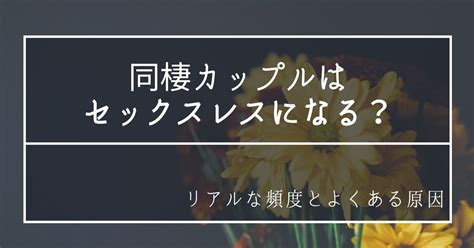 同棲 し て ない カップル 頻度|同棲してないカップルのセックスの頻度が週一って普通でしょう .